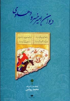 دیوان امیر خسرو دهلوی